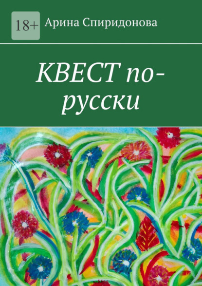Скачать книгу Квест по-русски