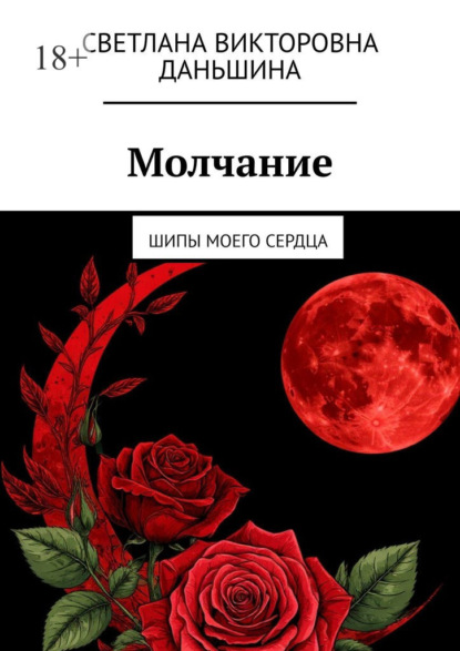 Скачать книгу Молчание. Шипы моего сердца