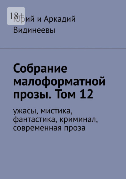 Скачать книгу Собрание малоформатной прозы. Том 12. Ужасы, мистика, фантастика, криминал, современная проза