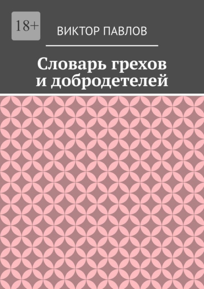 Скачать книгу Словарь грехов и добродетелей