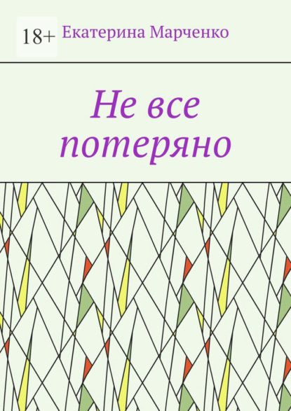 Скачать книгу Не все потеряно