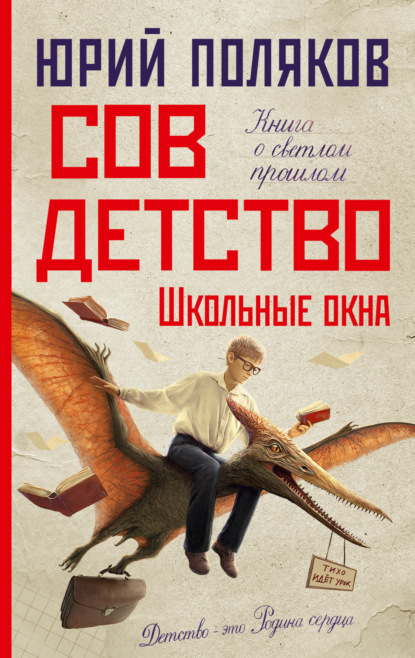 Скачать книгу Совдетство. Школьные окна