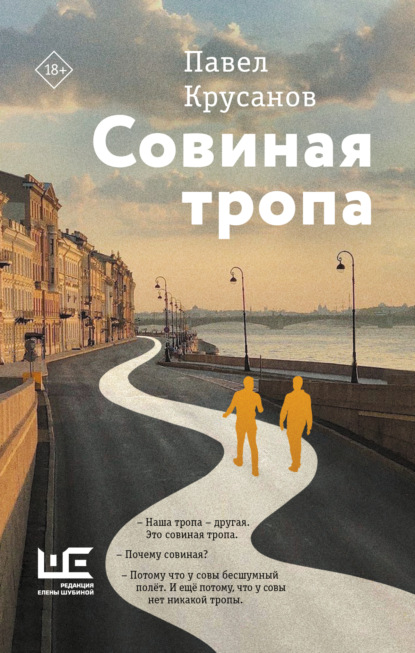 Скачать книгу Совиная тропа