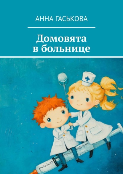 Скачать книгу Домовята в больнице