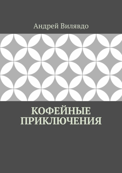 Скачать книгу Кофейные приключения