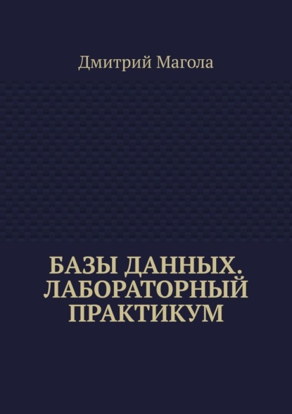 Скачать книгу Базы данных. Лабораторный практикум