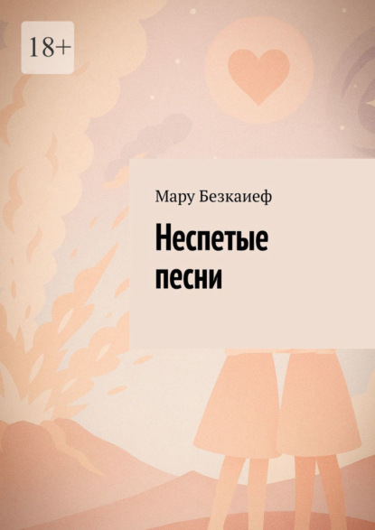 Скачать книгу Неспетые песни