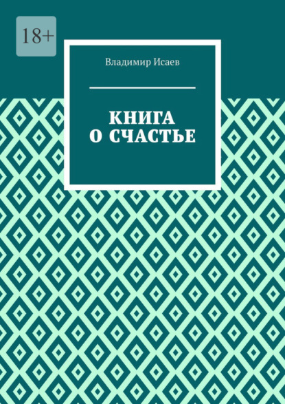 Книга о счастье