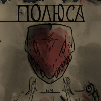 Скачать книгу Полюса