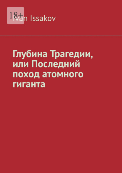 Скачать книгу Глубина Трагедии, или Последний поход атомного гиганта