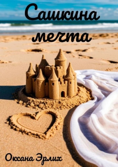 Скачать книгу Сашкина мечта