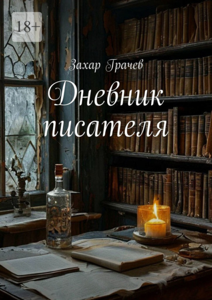 Дневник писателя
