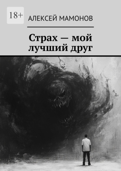 Скачать книгу Страх – мой лучший друг