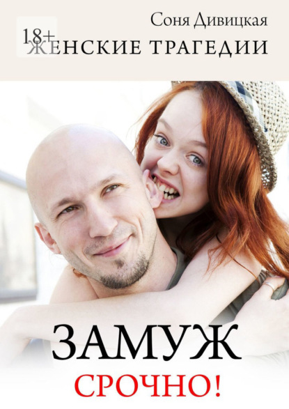 Замуж срочно! Сборник свадебных историй