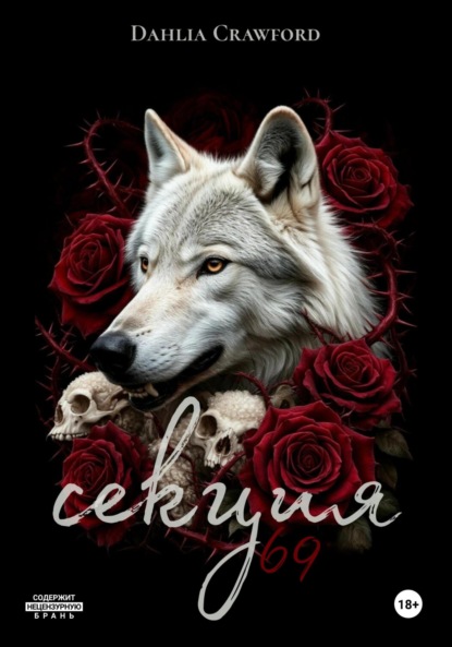 Скачать книгу Секция 69