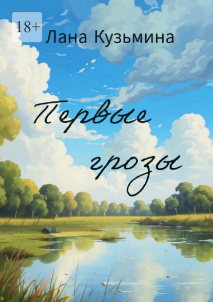 Первые грозы