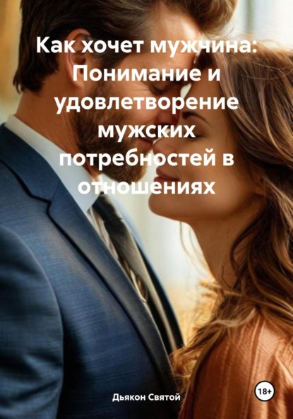 Скачать книгу Как хочет мужчина: Понимание и удовлетворение мужских потребностей в отношениях