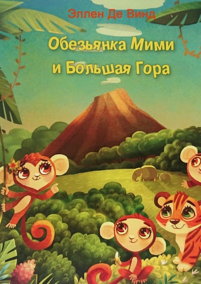 Обезьянка Мими и Большая Гора