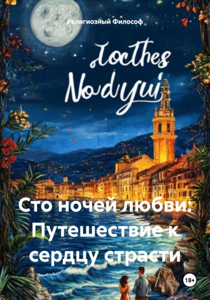Скачать книгу Сто ночей любви: Путешествие к сердцу страсти