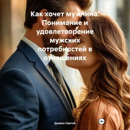 Скачать книгу Как хочет мужчина: Понимание и удовлетворение мужских потребностей в отношениях