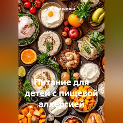 Скачать книгу Питание для детей с пищевой аллергией