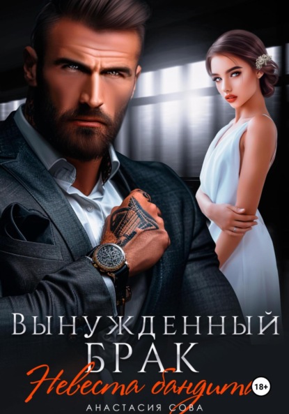 Скачать книгу Вынужденный брак. Невеста бандита