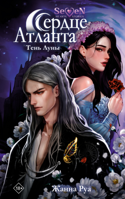 Скачать книгу Сердце Атланта. Тень Луны