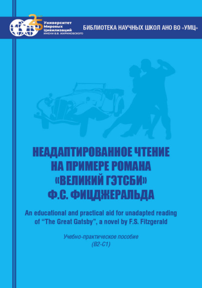 Неадаптированное чтение на примере романа «Великий Гэтсби» Ф.С. Фицджеральда = An educational and practical aid for unadapted reading of “The Great Gatsby”, a novel by F.S. Fitzgerald