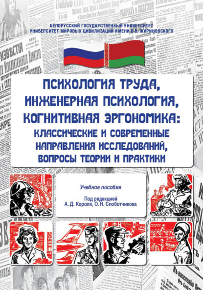 Скачать книгу Психология труда, инженерная психология, когнитивная эргономика. Классические и современные направления исследований, вопросы теории и практики