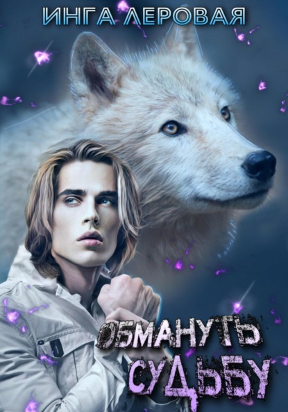 Скачать книгу Обмануть судьбу