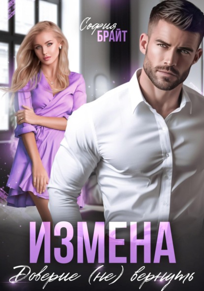 Скачать книгу Измена. Доверие (не) вернуть