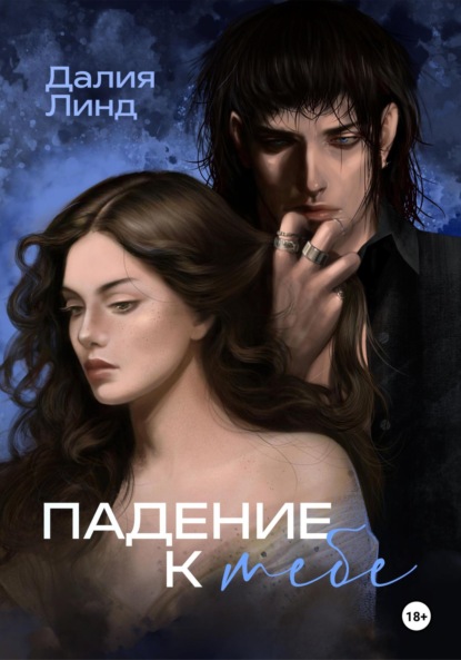 Скачать книгу Падение к тебе