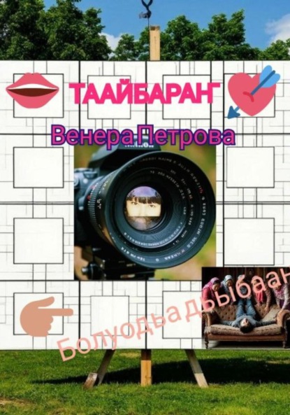 Скачать книгу Таайбараҥ