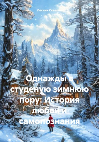 Однажды в студеную зимнюю пору: История любви и самопознания