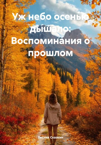 Уж небо осенью дышало: Воспоминания о прошлом