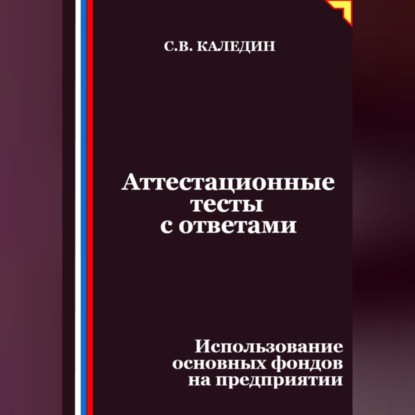 Скачать книгу Аттестационные тесты с ответами. Использование основных фондов на предприятии