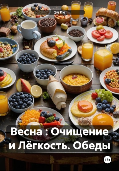 Скачать книгу Весна : Очищение и Лёгкость. Обеды
