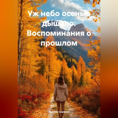 Уж небо осенью дышало: Воспоминания о прошлом