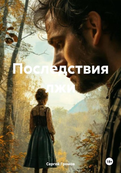 Скачать книгу Последствия лжи