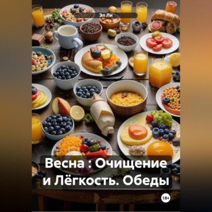 Скачать книгу Весна : Очищение и Лёгкость Обеды