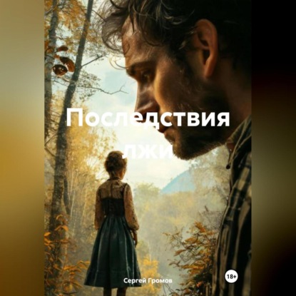 Скачать книгу Последствия лжи