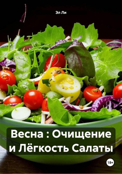 Скачать книгу Весна : Очищение и Лёгкость Салаты