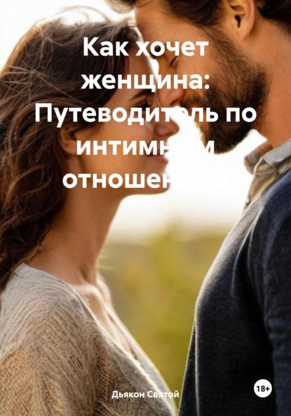 Скачать книгу Как хочет женщина: Путеводитель по интимным отношениям