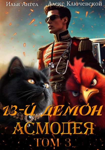 Скачать книгу 13-й демон Асмодея. Том 3