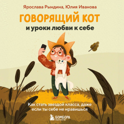 Скачать книгу Говорящий кот и уроки любви к себе. Как стать звездой класса, даже если ты себе не нравишься