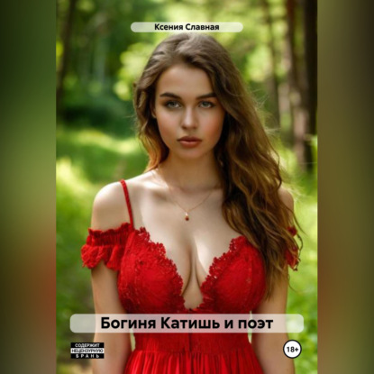 Богиня Катишь и поэт