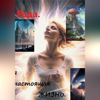 Скачать книгу Моя настоящая жизнь.