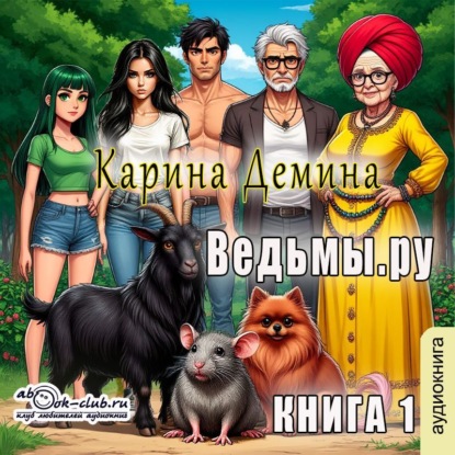 Скачать книгу Ведьмы.Ру