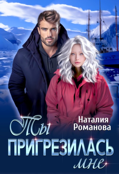 Скачать книгу Ты пригрезилась мне