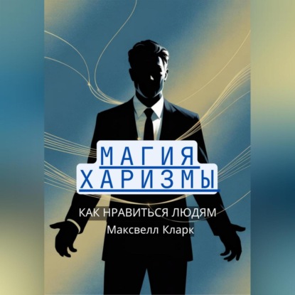 Скачать книгу Магия харизмы: как нравиться людям